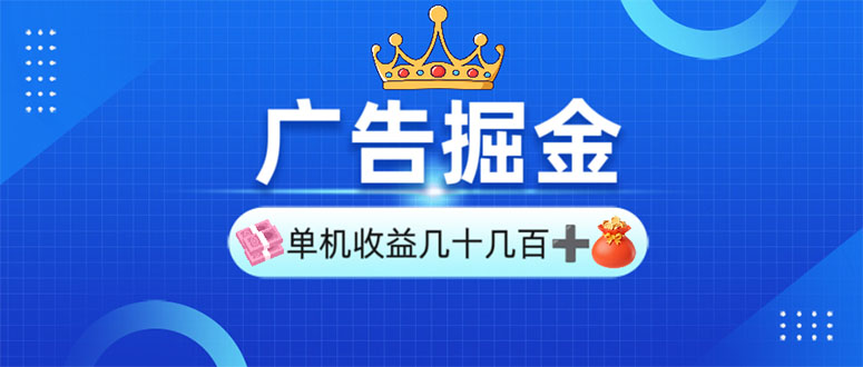 广告掘金，单台手机30-280，可矩阵可放大做 - 中创网-中创网