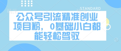 公众号引流精准创业项目粉，0基础小白都能轻松驾驭 - 中创网-中创网