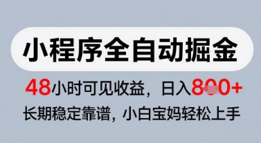 微信小程序全自动掘金，快速见收益，长期稳定靠谱，零基础友好，日入8张【揭秘】 - 中创网-中创网
