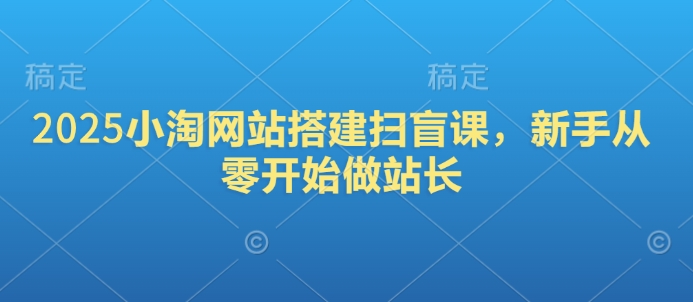 2025小淘网站搭建扫盲课，新手从零开始做站长 - 中创网-中创网