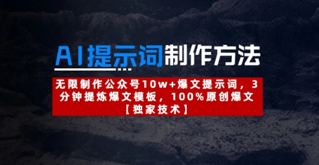 AI提示词制作方法：无限制作公众号10w+爆文提示词，3分钟提炼爆文模板，100%原创爆文 - 中创网-中创网