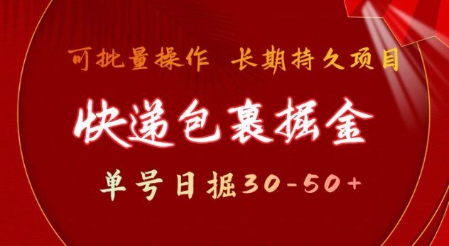 快递包裹撸金 单号日撸30-50+ 可批量 长久稳定收益【揭秘】 - 中创网-中创网