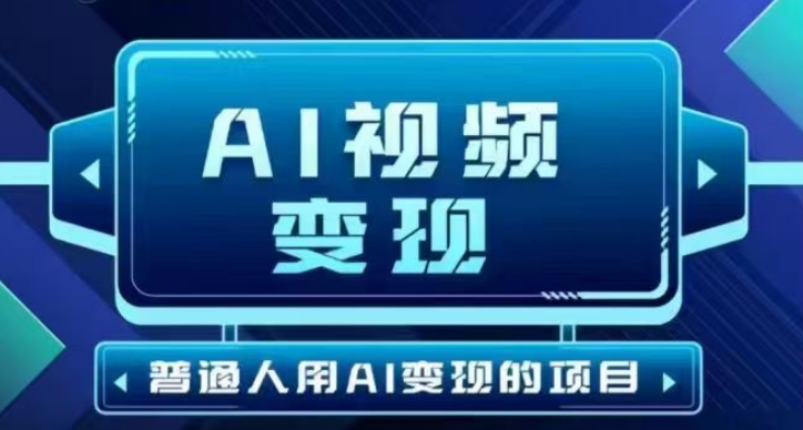 2025最新短视频玩法AI视频变现项目，AI一键生成，无需剪辑，当天单号收益30-300不等 - 中创网-中创网