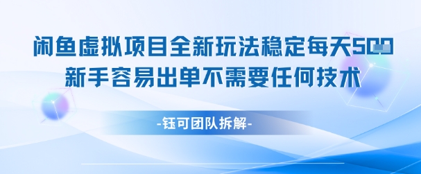 闲鱼虚拟项目全新玩法，稳定每天几张+ 新手容易出单不需要任何技术 - 中创网-中创网