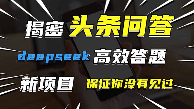 头条问答，刚出的新玩法！保证你没见过！用DeepSeek去高效答题，一个账... - 中创网-中创网