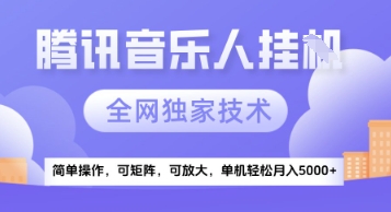 【腾讯音乐挂G】独家技术，项目红利期，可矩阵可放大，稳定月入5k+【揭秘】 - 中创网-中创网