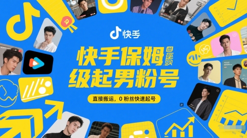 快手保姆级起男粉号，直接搬运，0粉丝快速起号 - 中创网-中创网