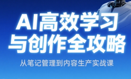 小茗姐姐·AI高效学习和内容生产实战 - 中创网-中创网