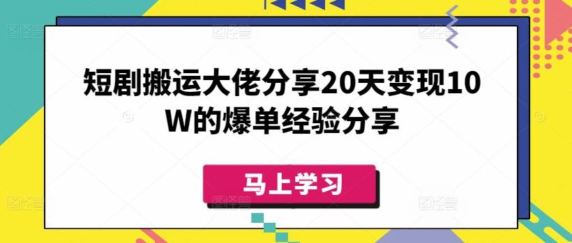 短剧搬运大佬分享20天变现10W的爆单经验分享 - 中创网-中创网