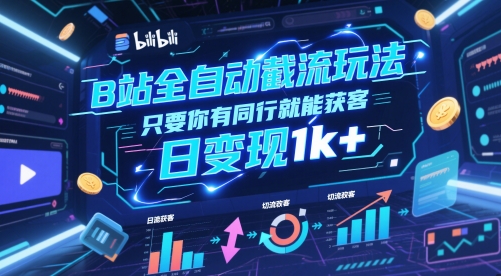 B站全自动截流玩法只要你有同行就能获客，日变现1k+【揭秘】 - 中创网-中创网