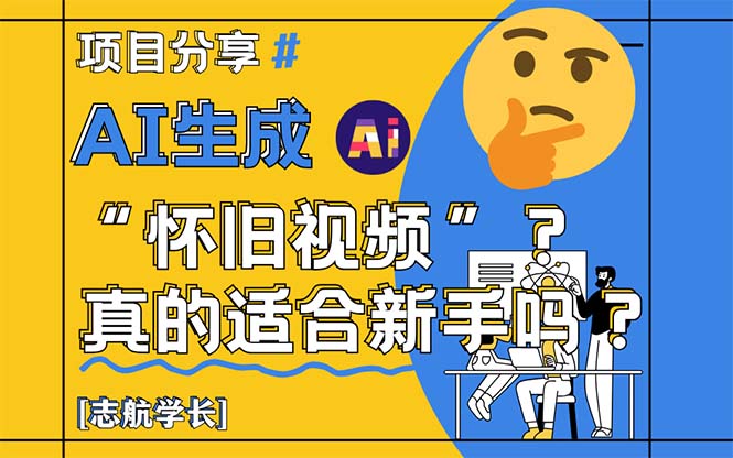 AI生成“怀旧视频”真的很适合新手？详细讲解！ - 中创网-中创网