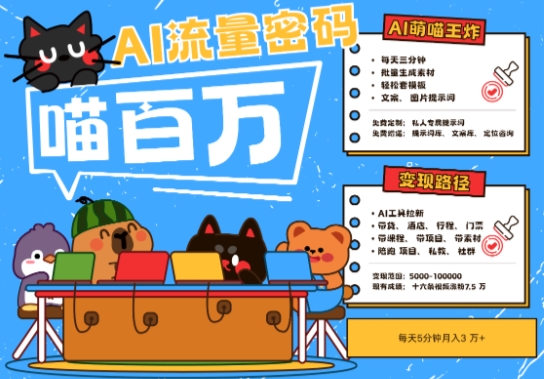 AI+宠物+旅行2025最火流量密码，轻松用AI宠物做文旅账号，小白三分钟学会，N种变现渠道，月入五位数 - 中创网-中创网