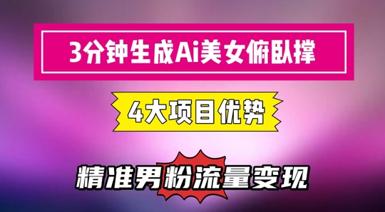 3分钟生成AI美女俯卧撑短视频：轻松起号，精准流量变现利器 - 中创网-中创网