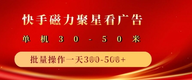 快手磁力聚星广告分成新玩法，单机50+，10部手机矩阵操作日入5张 - 中创网-中创网