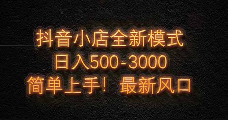 抖音小店全新模式 最新风口，日收入500-5000+！小白简单上手 - 中创网-中创网