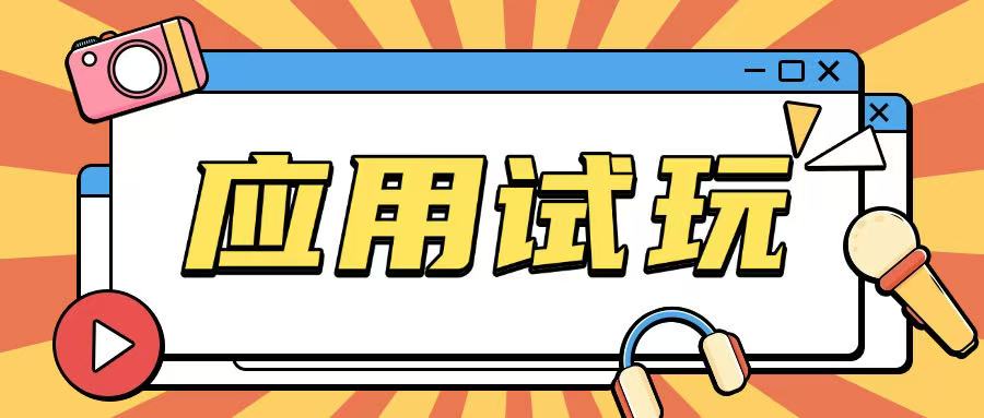 无限薅应用试玩项目0成本，0撸项目无需一分钱就可以轻松薅羊毛 - 中创网-中创网