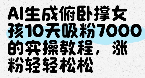 AI生成俯卧撑女孩，10天吸粉7000的实操教程，涨粉轻轻松松 - 中创网-中创网