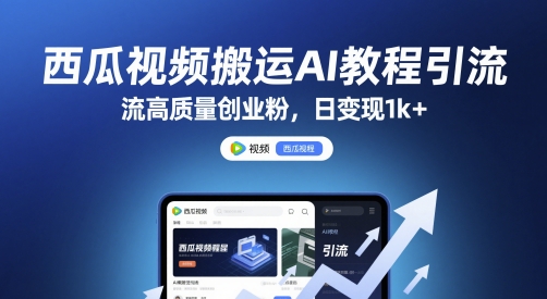 西瓜视频搬运AI教程引流高质量创业粉，日变现1k+【揭秘】 - 中创网-中创网