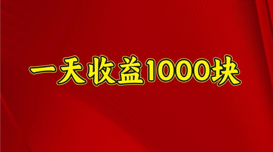 一天收益1000+ 稳定项目，可以做视频号，也可以做快手抖音 - 中创网-中创网