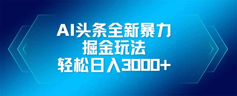 AI头条全新暴利掘金玩法，矩阵操作，轻松日入3000+ - 中创网-中创网