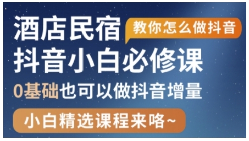 抖音本地生活酒店民宿运营，0基础也可以做抖音增量 - 中创网-中创网