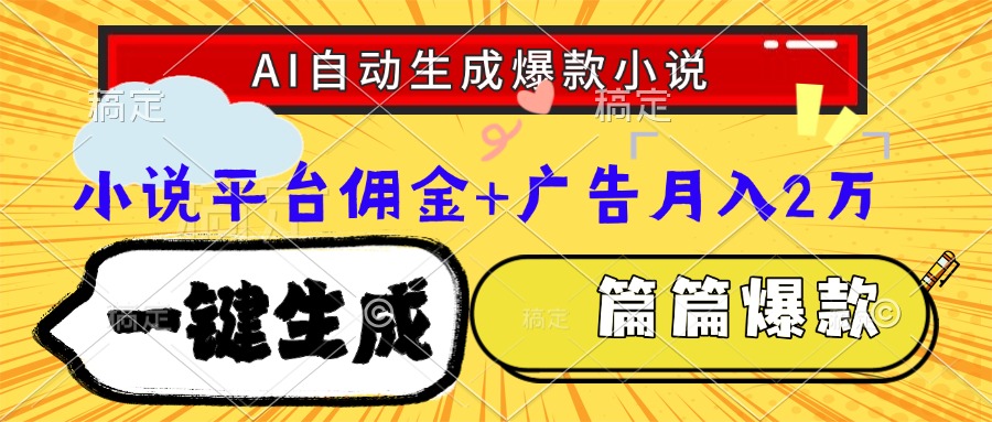Ai自动生成网文爆款小说，一件生成小说大纲、故事情节，每篇都是爆款，... - 中创网-中创网