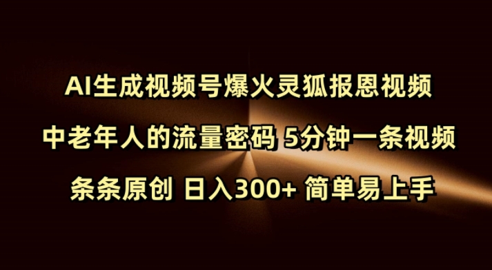 Ai生成视频号爆火灵狐报恩视频 中老年人的流量密码 5分钟一条视频 条条原创 日入300+ 简单易上手 - 中创网-中创网