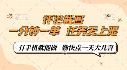 评论截图，0.5元一单，一分钟一单，有手机就能做，任务无上限，勤快点一天几张【揭秘】 - 中创网-中创网