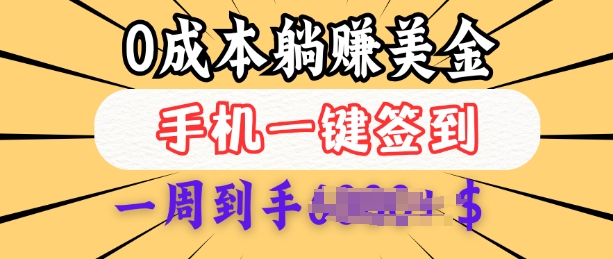 0成本白嫖美金，每天只需签到一次，三天躺Z多张，无需经验小白有手机就能做 - 中创网-中创网