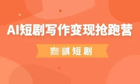 AI短剧写作变现抢跑营，门槛低，0基础，普通人做副业的绝佳机会 - 中创网-中创网