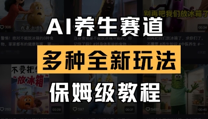 AI养生赛道，多种全新玩法，保姆级教程拆解 - 中创网-中创网