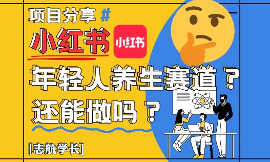 小红书年轻人养生赛道？真的还能做吗？详细讲解！ - 中创网-中创网
