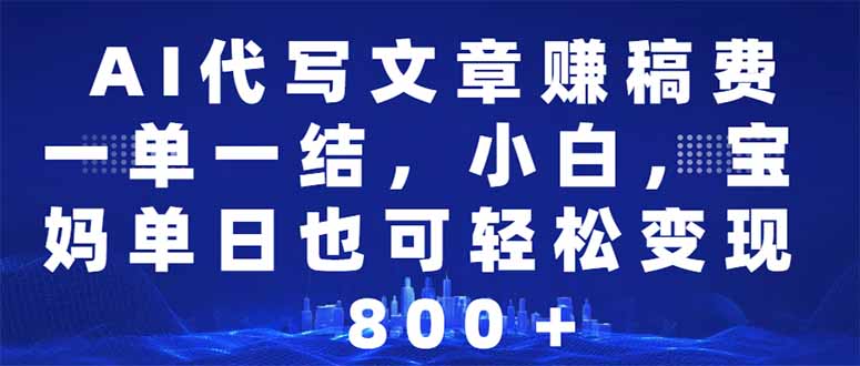AI代写文章赚稿费，一单一结小白，宝妈单日也能轻松日入500-1000＋ - 中创网-中创网