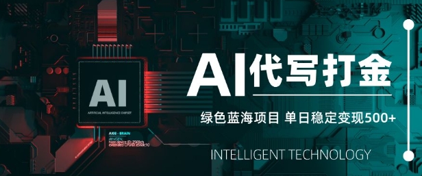 AI代写打金，单日稳定变现5张，绿色蓝海项目，主打长期稳定，快速变现【揭秘】 - 中创网-中创网