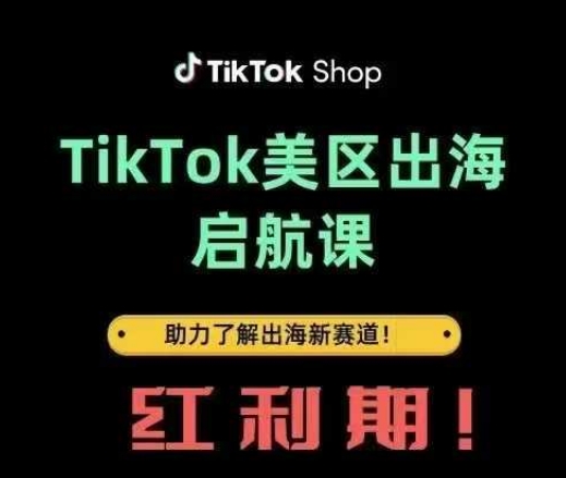 TikTok出海启航课(美区)助力了解出海红利新赛道 - 中创网-中创网