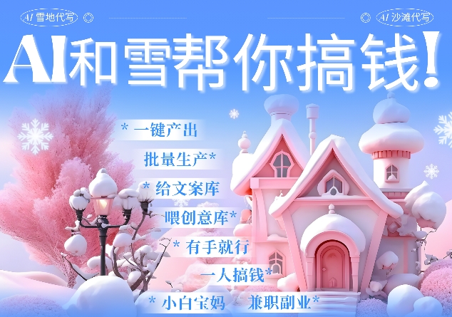 AI春节搞钱9.0 蝴蝶号雪地代写代画、送祝福、表白 AI一键生成，每日轻松十分钟，月入米1W+ - 中创网-中创网