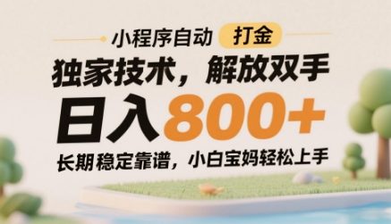 小程序自动打金独家技术，解放双手日入8张，长期稳定靠谱，小白宝妈轻松上手【揭秘】 - 中创网-中创网