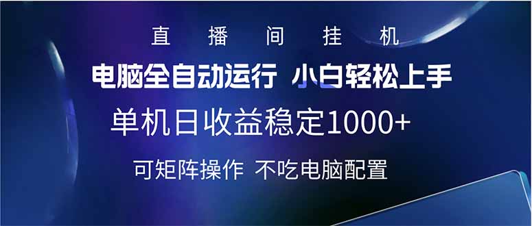 2025直播间最新玩法单机日入1000+ 全自动运行 可矩阵操作 - 中创网-中创网