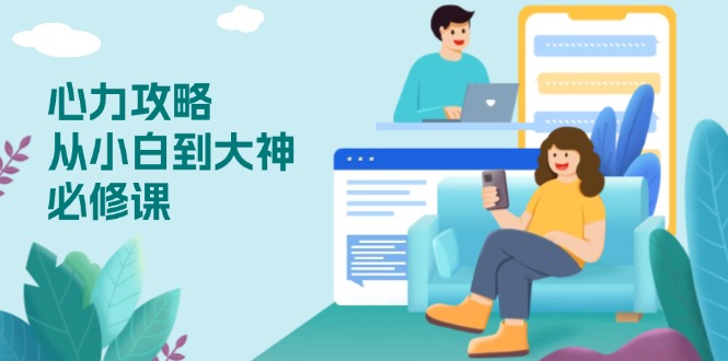 心力 攻略，从小白到大神必修课，技能与心力独立，助你自信从容面对挑战 - 中创网-中创网
