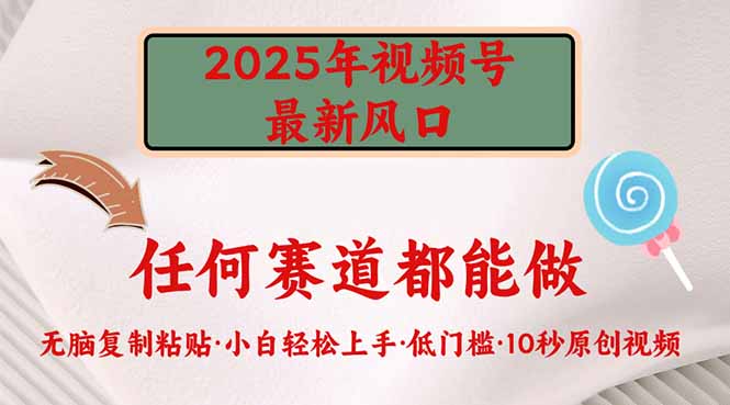 2025年视频号新风口，低门槛只需要无脑执行 - 中创网-中创网