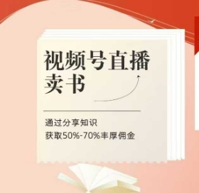 视频号直播卖书课程+陪跑班，视频号直播卖书，通过分享知识获取50%-70%丰厚佣金 - 中创网-中创网