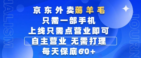 京东外卖薅羊毛，只需一部手机随时随地皆可操作，每天上线只需动动手指点营业即可，每天60+【揭秘】 - 中创网-中创网