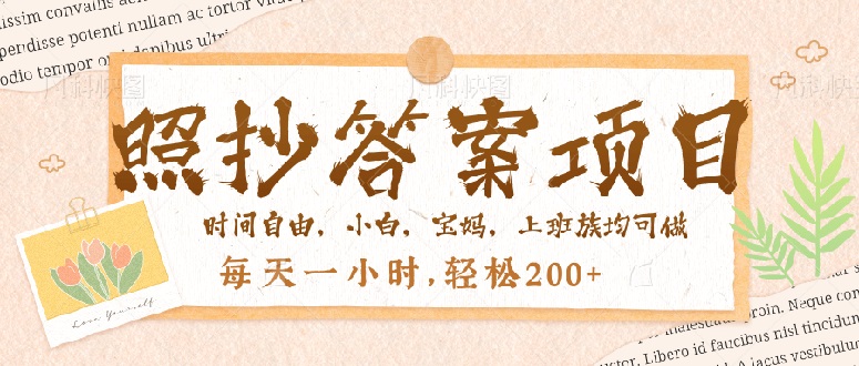 照抄答案，一个问题薅多遍，就有收益，每天一小时，轻松200＋ - 中创网-中创网