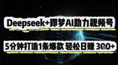 Deepseek+即梦AI助力视频号，5 分钟打造 1 条爆款，轻松日入3张+ - 中创网-中创网