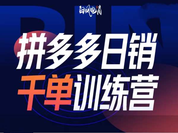 拼多多日销千单训练营第32期，2025开年变化和最新玩法 - 中创网-中创网