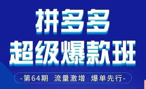 拼多多超级爆款班64期线下课资料3月28-29号pdf和思维导图 - 中创网-中创网