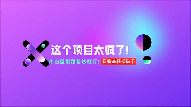 用AI工具无脑生成，小白零成本操作，轻松日入1000+，现在入局正当时！ - 中创网-中创网