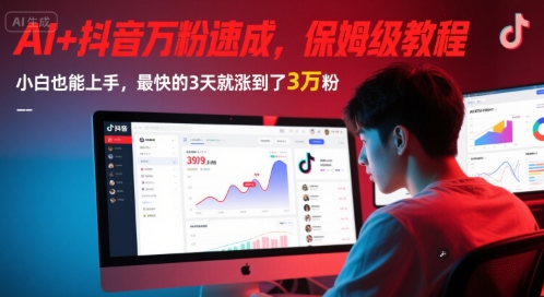 AI+抖音万粉速成，保姆级教程，小白也能上手，最快的3天就涨到了3万粉(更新中) - 中创网-中创网