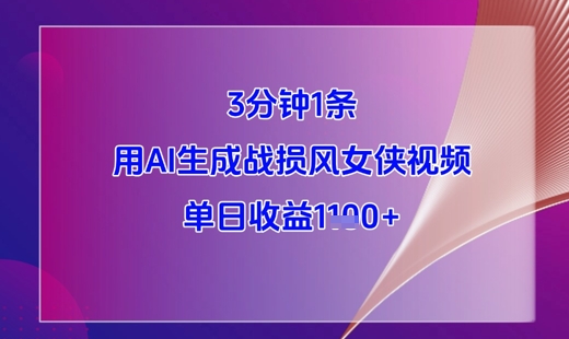 3分钟1条，用AI生成战损风女侠视频，单日收益1k+ - 中创网-中创网
