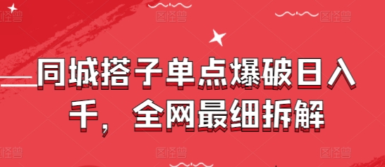 同城搭子单点爆破日入千，全网最细拆解 - 中创网-中创网